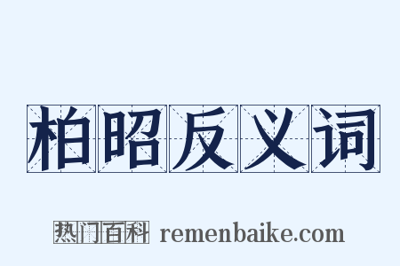 柏昭反义词是什么意思的图片